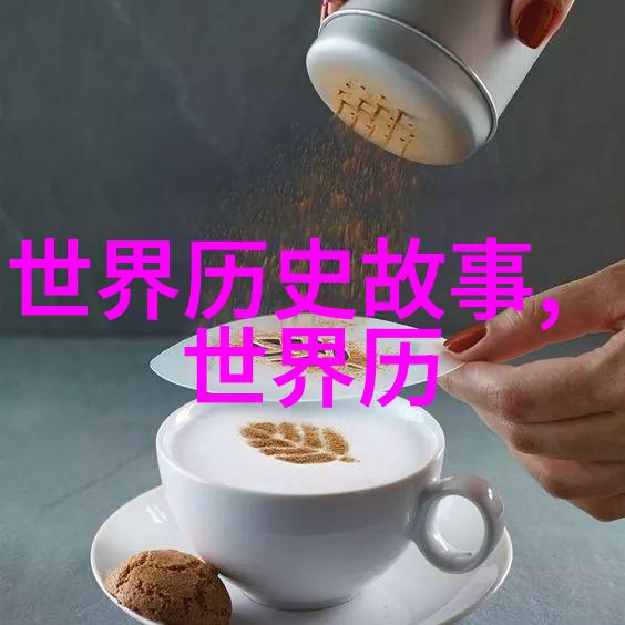古今中外文化典故故事的迷雾揭开历史长河中的神秘面纱