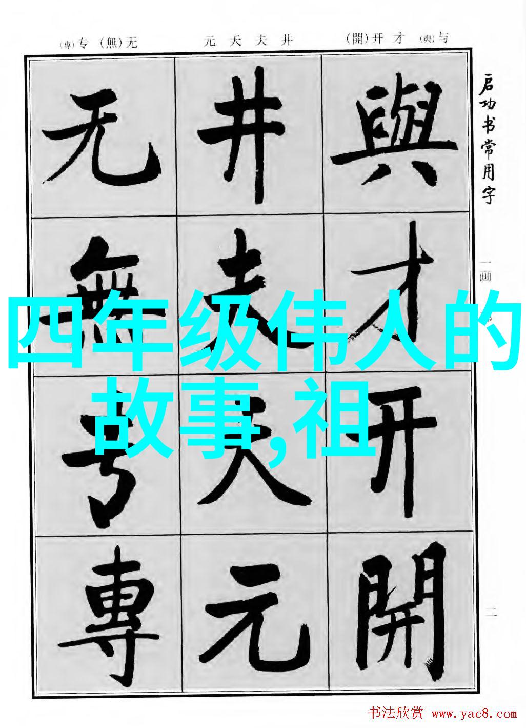 中国古代名士野史趣闻江湖风云与书香才子
