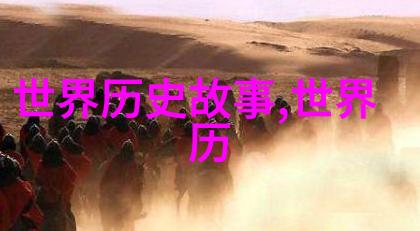 时间的裂缝十五个历史之谜等待解开