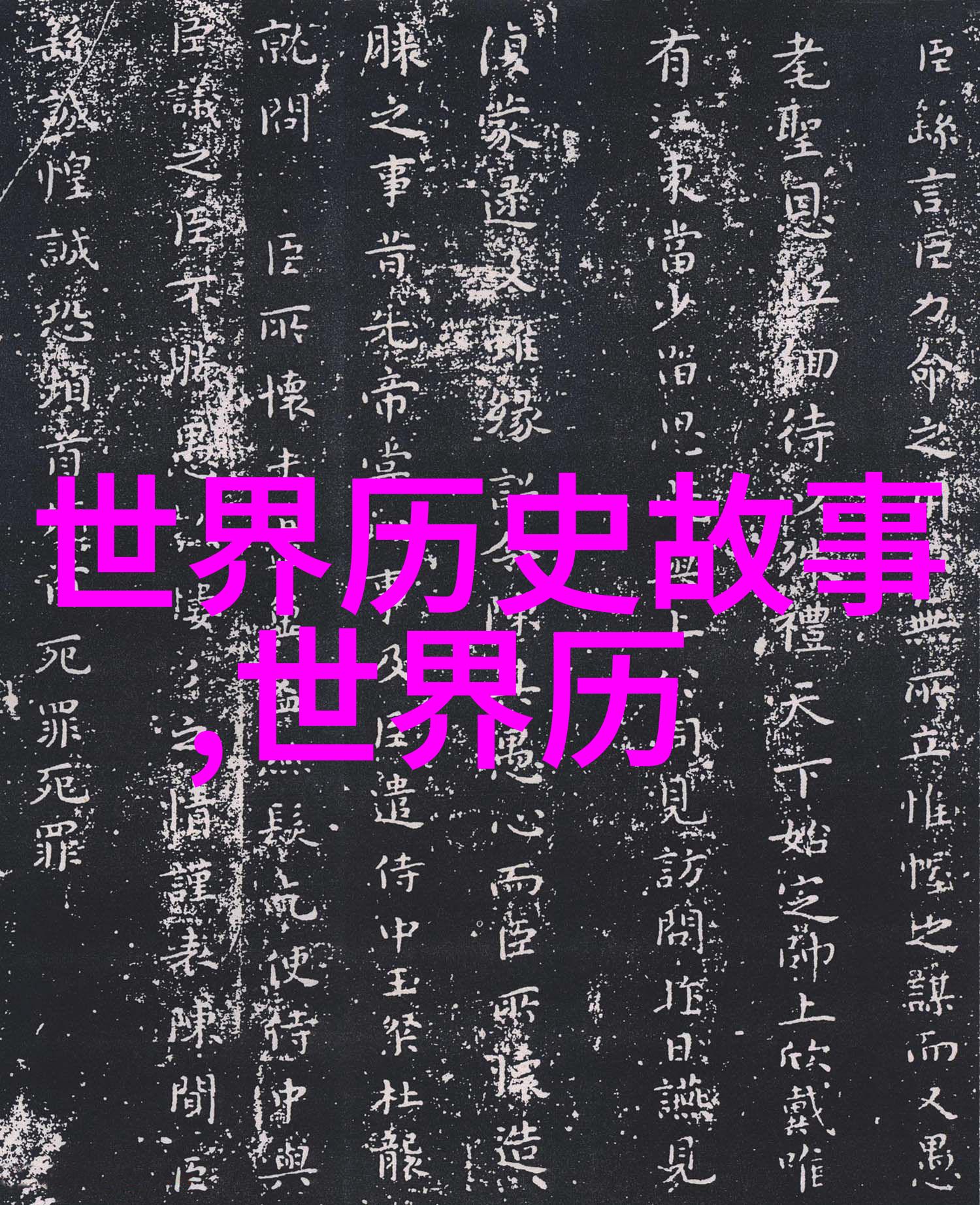 古井传说月下倒影的秘密