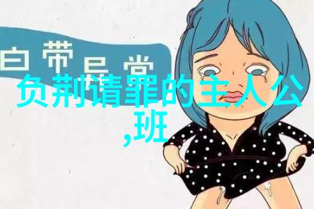 星空传媒XK8012背后的妻子故事爱情与职业的平衡之谜