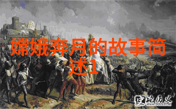 探索古今长河揭秘上下五千年的璀璨篇章