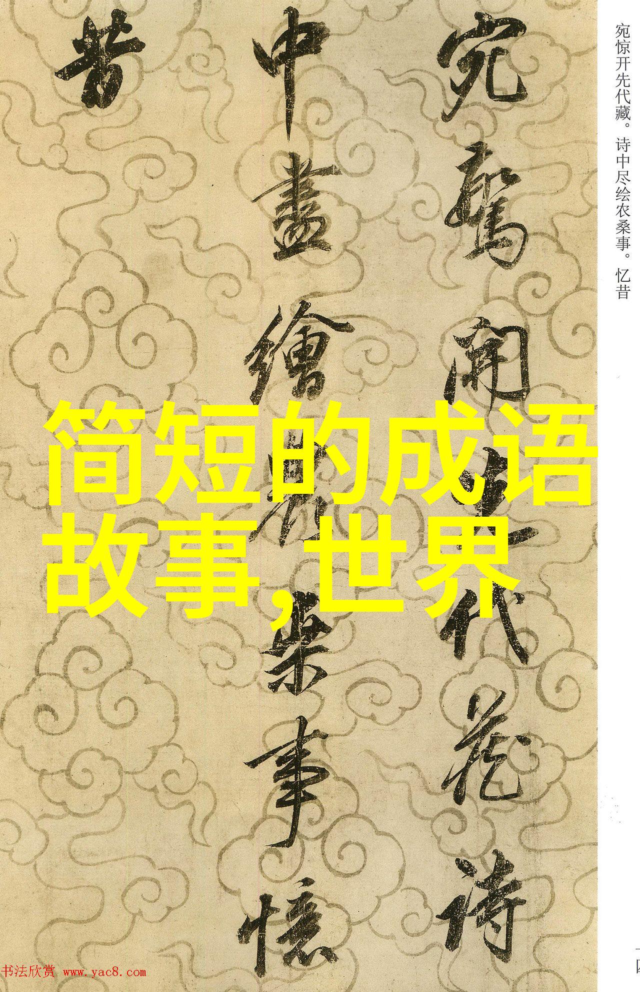 中国寓言故事大全100篇-重现古韵解读中国寓言故事的智慧与魅力