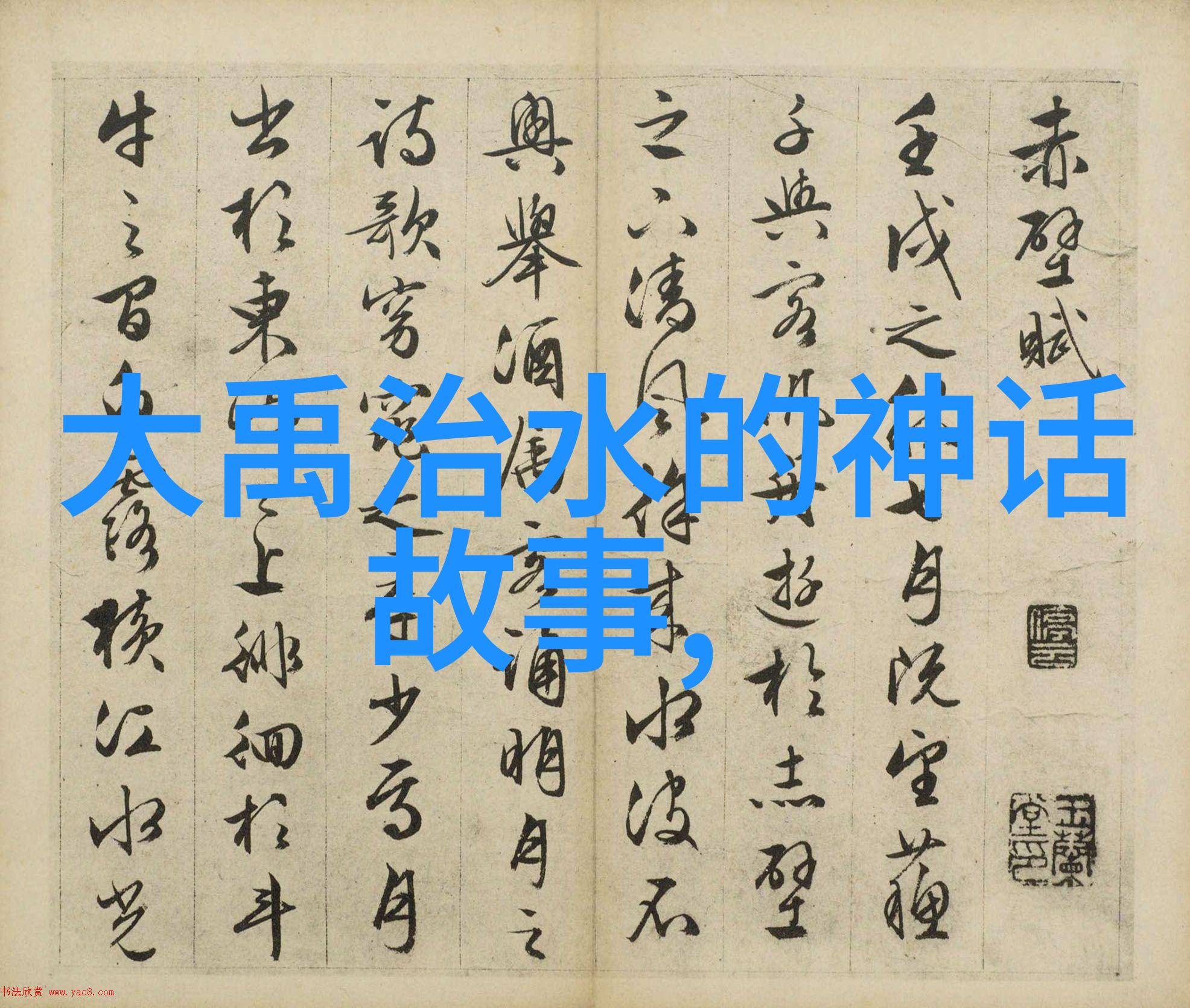 杞人忧天的故事-千年忧虑杞人后人的哲学