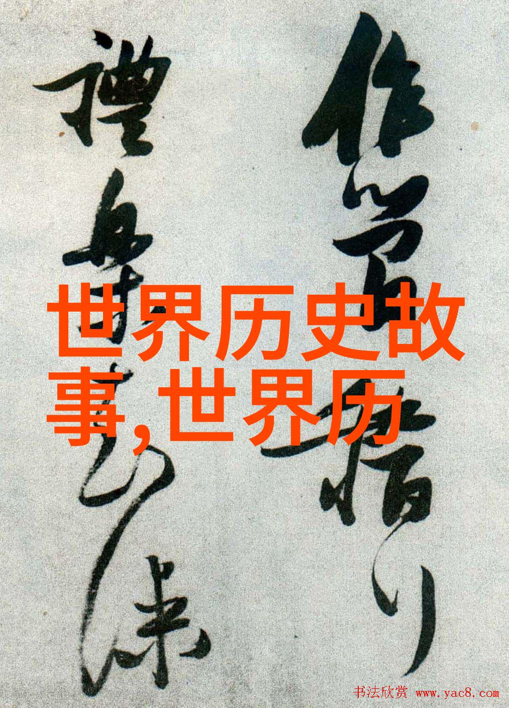 童年回忆录岁月里的英雄们