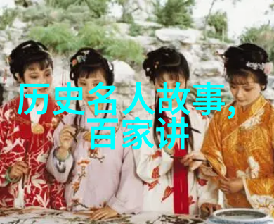 揭秘往昔野史内容中的历史真相与传奇故事