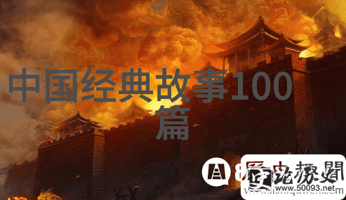 中国古代神话故事英语我和中国古代神话的奇幻冒险从翻译到故事讲述