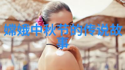 古老的传说与中华文化的深邃之美