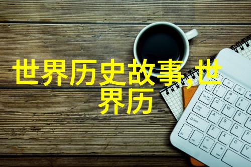 中国被禁的解密那些不为人知的禁令背后的故事