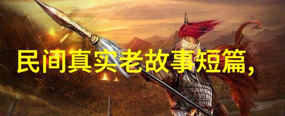 中国历史的故事穿越时空的探索者