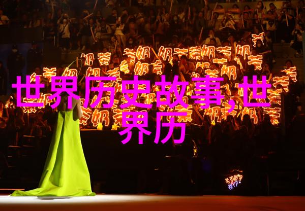 时间机器中的回声野史是怎样让过去活过来