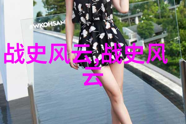记住这些名字了解历史深度探讨知名与不为人知的差距关于十大的反思