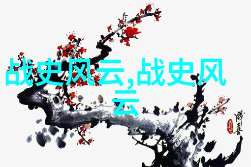 燃烧的痕迹红色故事中的泪与血