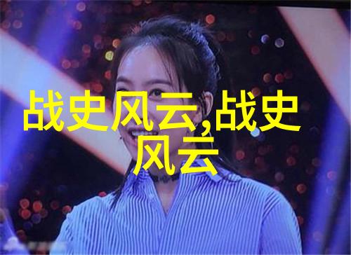 野史记载的真实历史故事揭秘往昔未闻之事