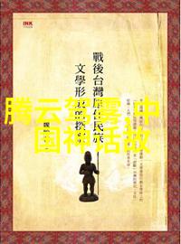 神话中的天界龙宫与太一之战