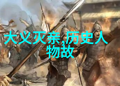 明朝庆功阁二十四功臣开创辉煌的英雄们