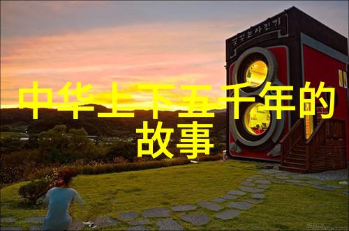 五千年前中国叫什么探秘古国我们怎样称呼的那个遥远时空