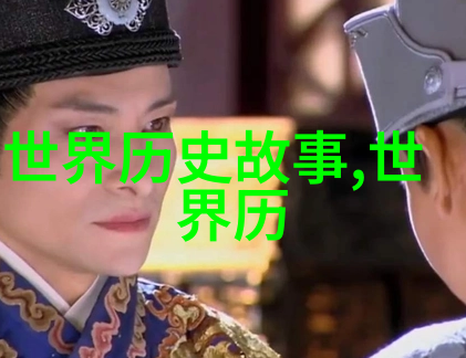中国历代王朝表-穿越时空的荣耀与变迁