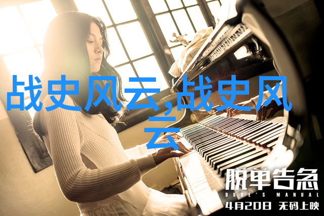 追溯历史巨星传奇生平与时代足迹