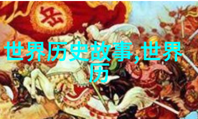 清风明月下的历史长河从明末到清初的时光漫步