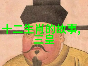 穿越时空的传说中国古代神话中哪些元素反映了当时社会现实