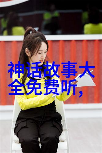历史的长河探索古今中外丰富多彩的故事篇章