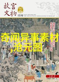 小学生通过阅读神话故事能学到什么历史知识