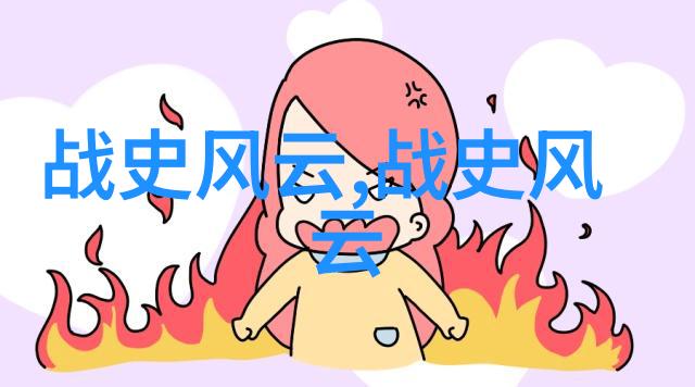 历史故事-回响中的往昔十五个历史故事的探秘