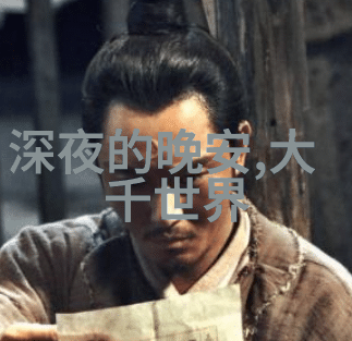 末日预言与新生的希望探寻二十部关于创世和毁灭的神话故事