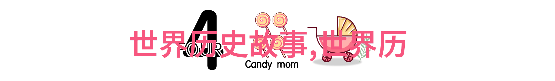 数读十九届六中全会精神的邹德淹