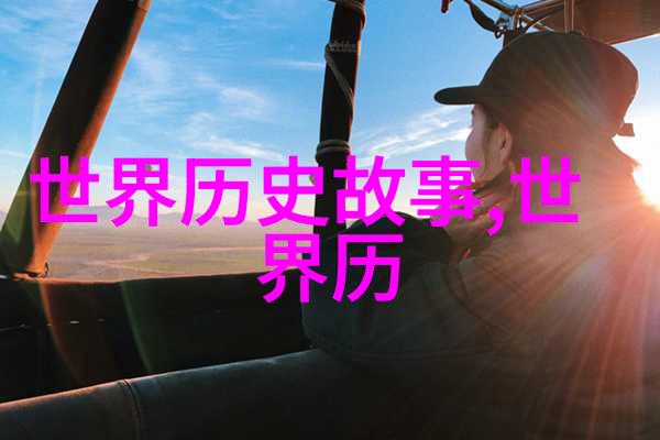 历史上的战争背后的真相究竟谁是真正的胜利者