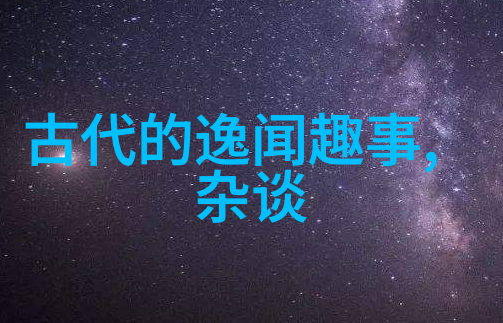 传承古韵探索中国传统文化的故事传奇