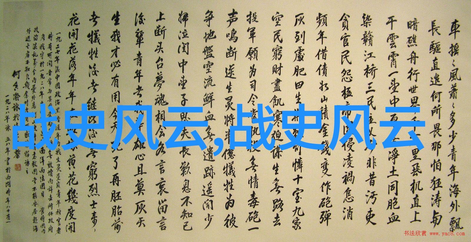 东晋名人录中的怯花犹如轻拂的春风绽放不露声色