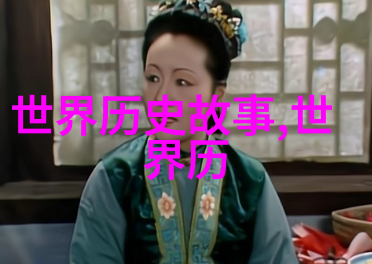 关于中国历史小故事 - 唐朝女诗人李清照与柳永的花间往事
