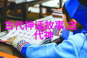 古代龙凤传说中的天界之争