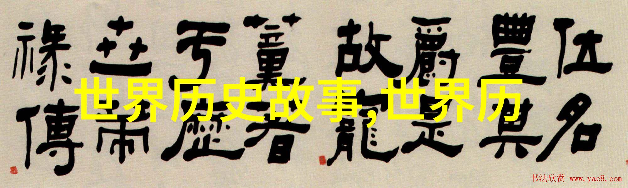 中国历史深厚-穿越时光探秘中国几千年的璀璨文明