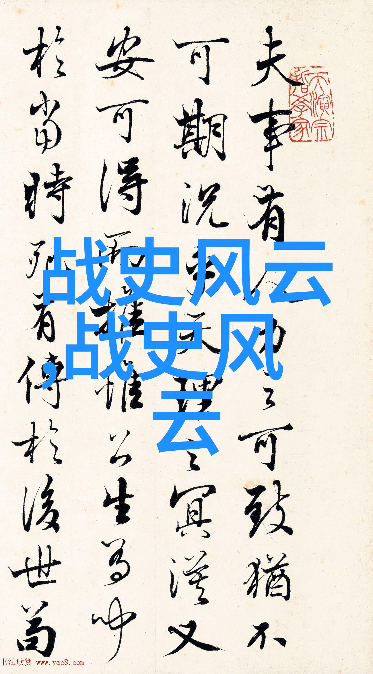关于中国历史人物的故事-龙涎香与儒道之争诸葛亮与曹操的对决