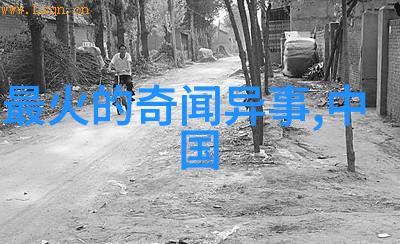 奇闻趣事汇编揭秘我国古老传说的背后真相
