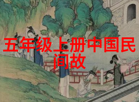 重现古韵中国古代神话故事电子版探秘
