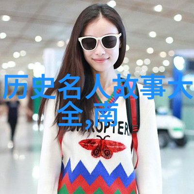 历史名人的轶事趣闻-笑谈录历代英才的欢乐时刻