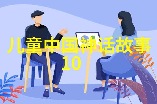 神话传说中的奇迹与智慧探索中国民间故事的奥秘