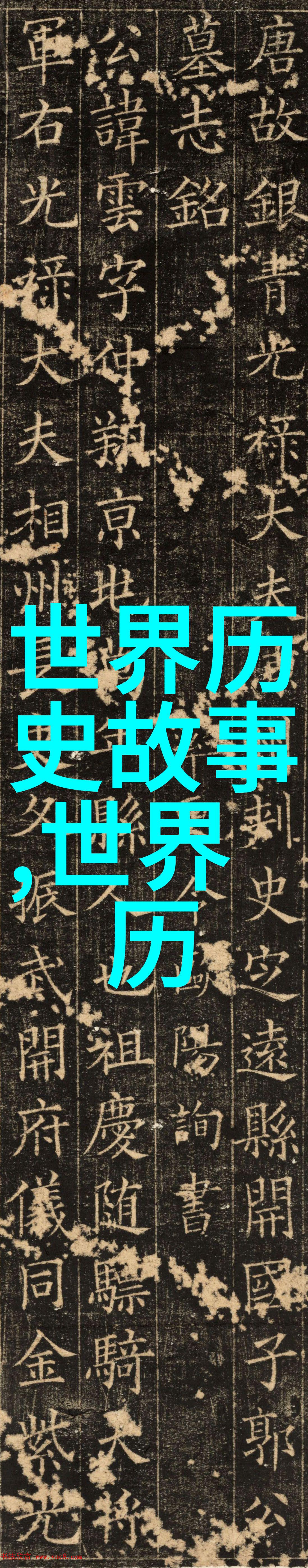 朝廷秘史帝王私情与宫廷斗争