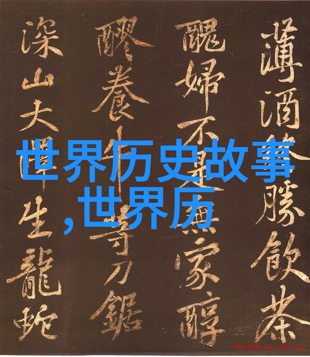 彭莹玉中国元代历史人物中的明珠在海