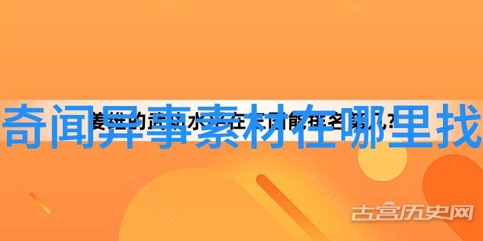 四年级的历史探险解锁古人故事的秘密