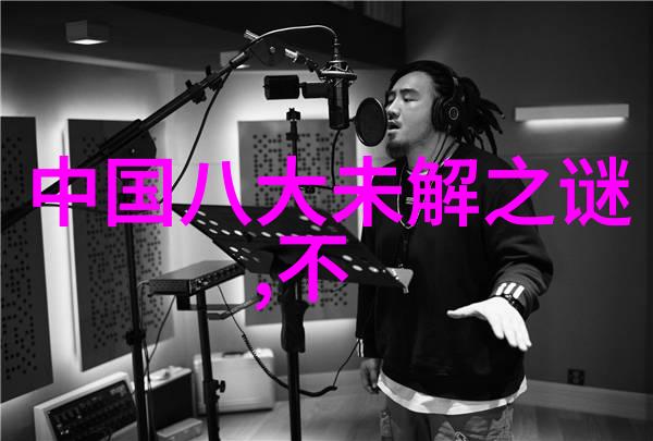 探索文化根源50个中国神话故事能反映出什么样的社会结构和价值观念呢