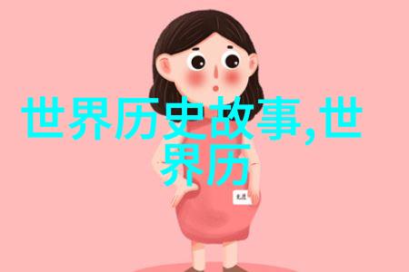 世界历史人物的趣闻-笑声中传承历史巨人的不为人知一面