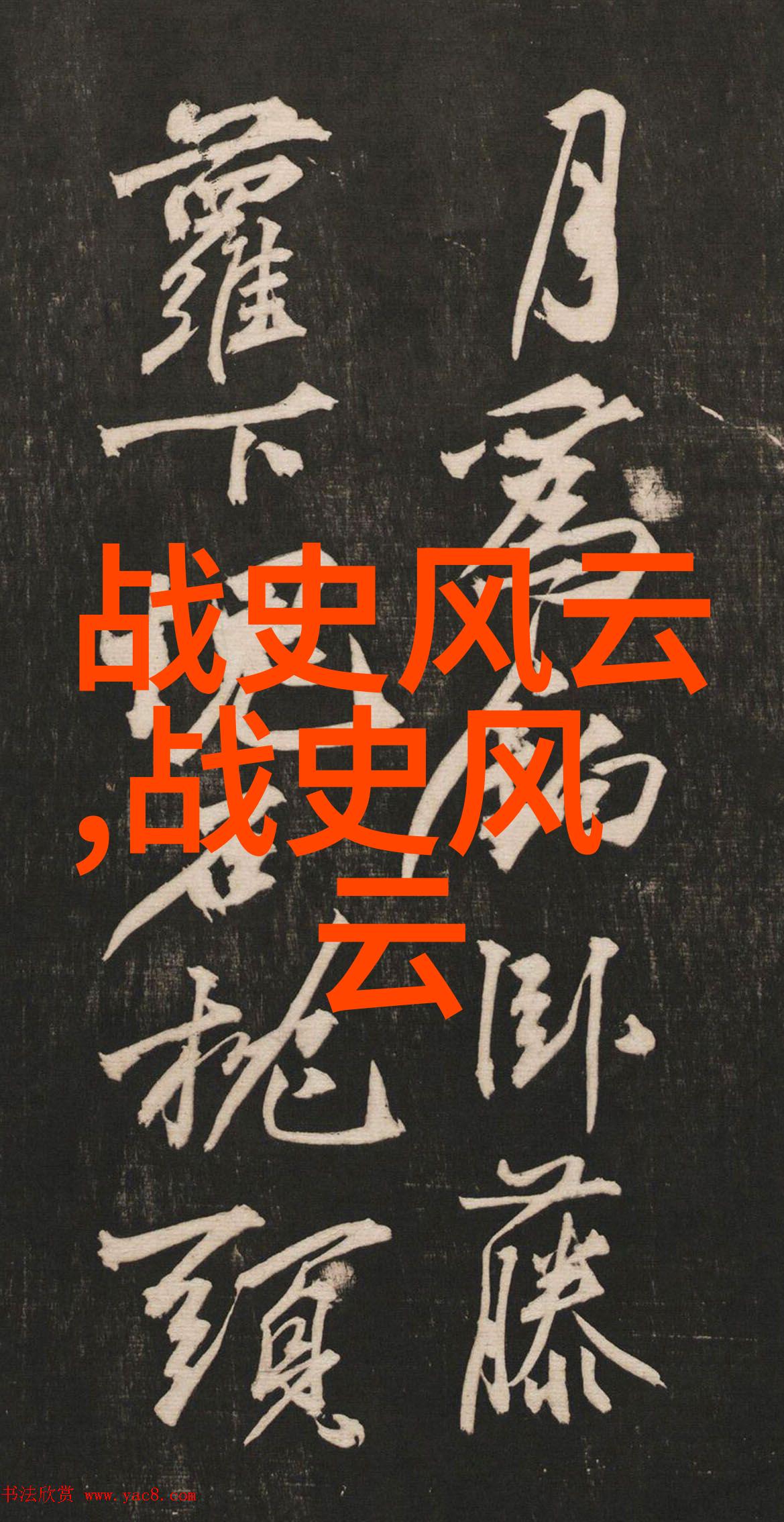 中国十大名人之书法风庞涌湃