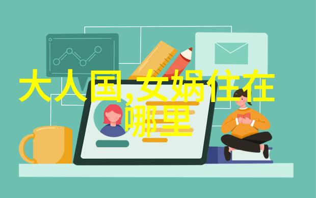 神话故事的免费阅读之旅探索中国古代传说世界