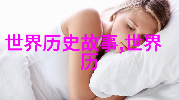 探秘古今的隐秘篇章揭开那些不为人知的野史趣闻