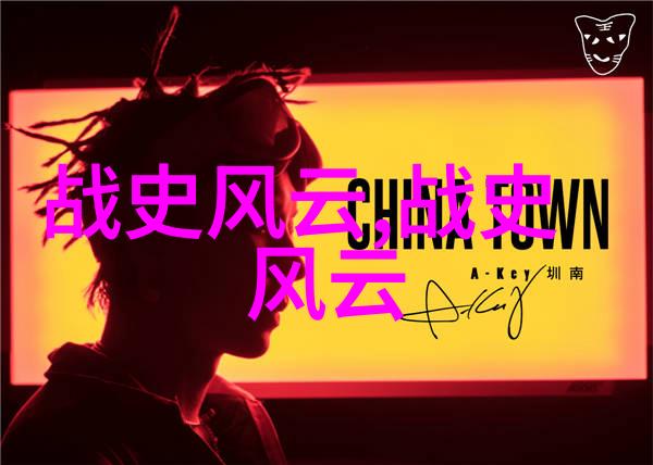 时光倒影揭秘上下五千年真相的迷雾